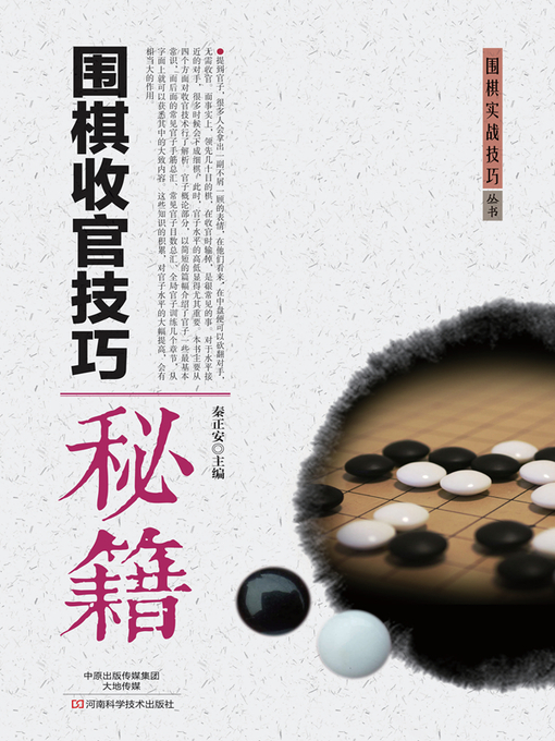 Title details for 围棋收官技巧秘籍 by 秦正安 - Available